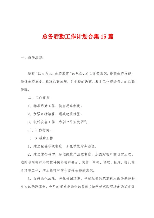 总务后勤工作计划15篇