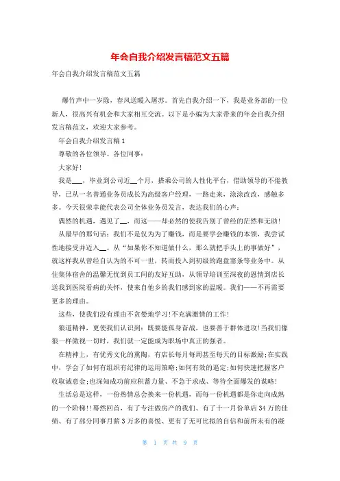 年会自我介绍发言稿范文五篇