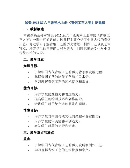 冀美2011版六年级美术上册《青铜工艺之美》说课稿