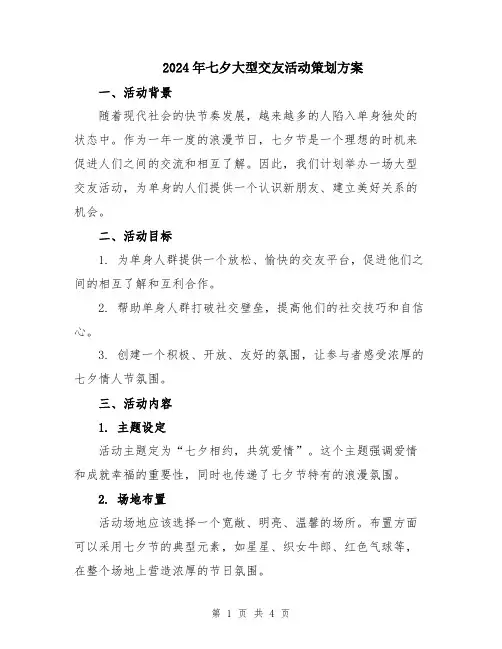 2024年七夕大型交友活动策划方案