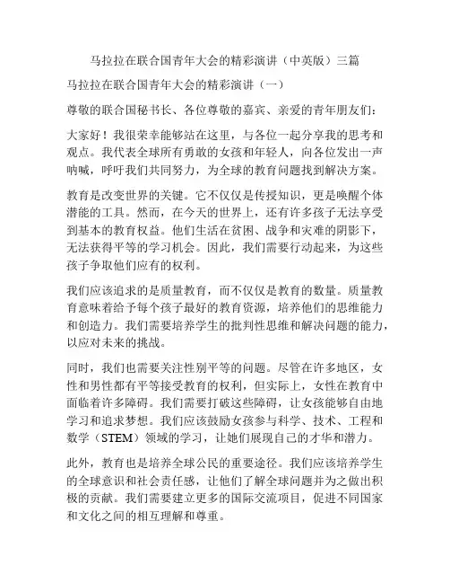 马拉拉在联合国青年大会的精彩演讲(中英版)三篇
