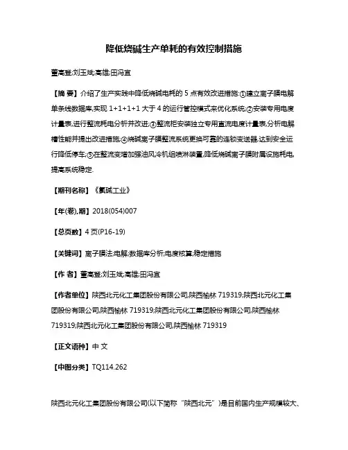 降低烧碱生产单耗的有效控制措施