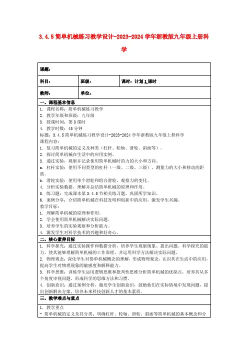 3.4.5简单机械练习教学设计-2023-2024学年浙教版九年级上册科学