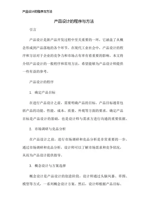 产品设计的程序与方法