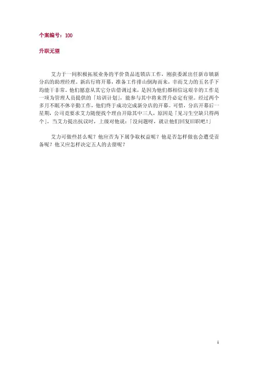 个案编号：100升职无望艾力于一间积极拓展业务的平价货品连