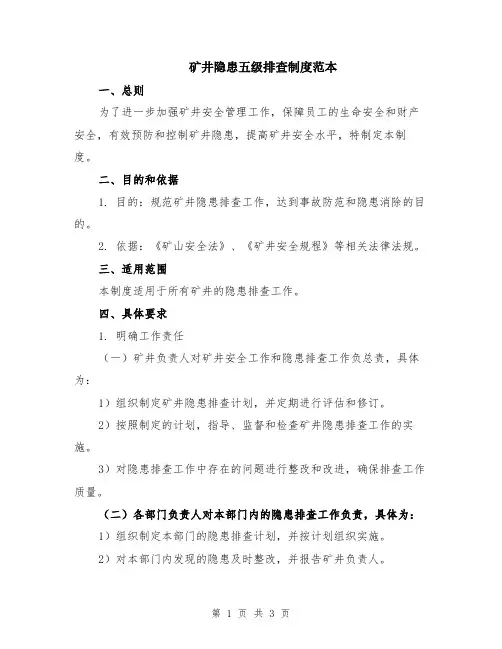 矿井隐患五级排查制度范本