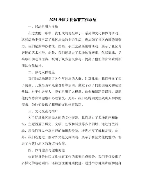 2024社区文化体育工作总结