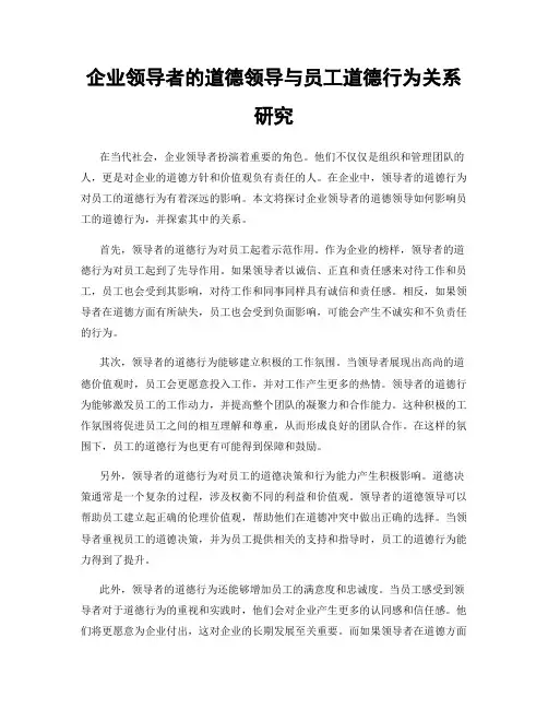企业领导者的道德领导与员工道德行为关系研究