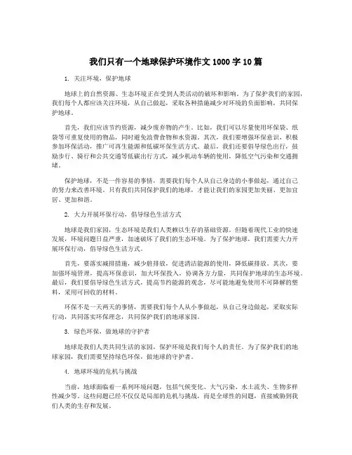 我们只有一个地球保护环境作文1000字10篇