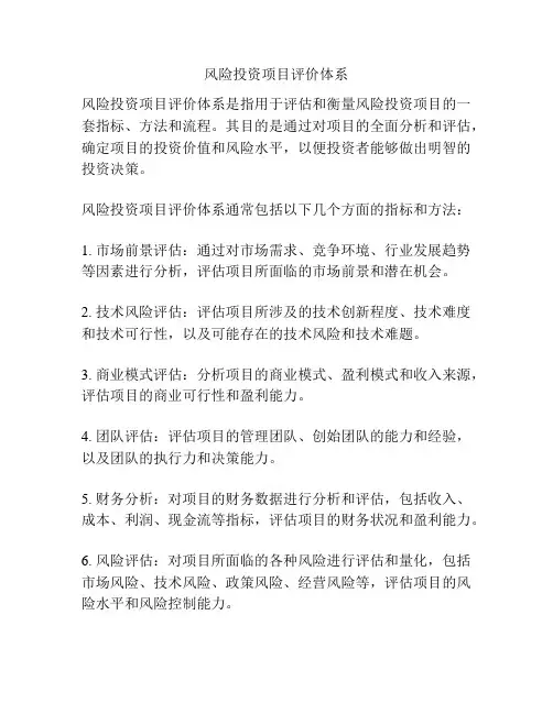 风险投资项目评价体系