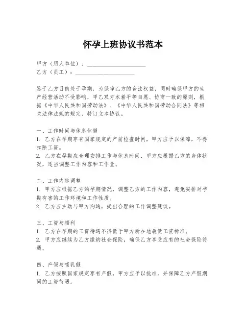 怀孕上班协议书范本