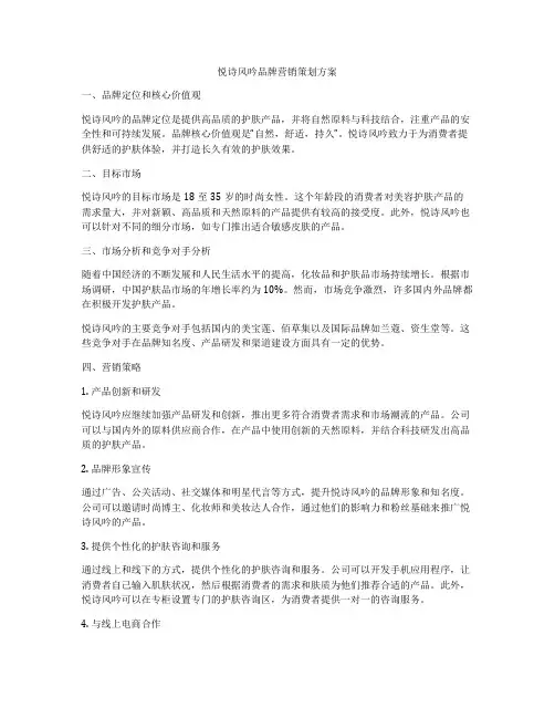 悦诗风吟品牌营销策划方案