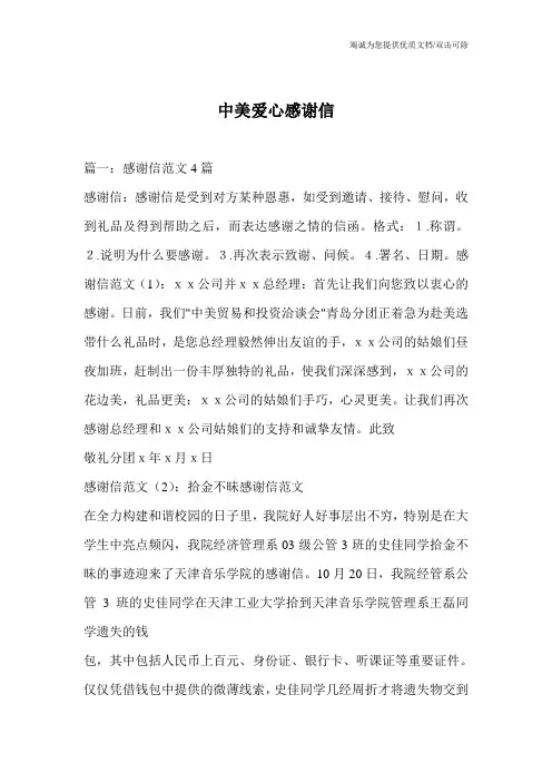 中美爱心感谢信