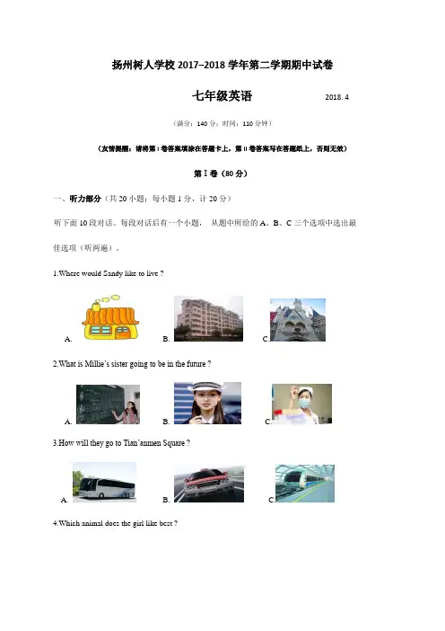 江苏省扬州树人中学2017-2018学年七年级下学期期中考试英语试题