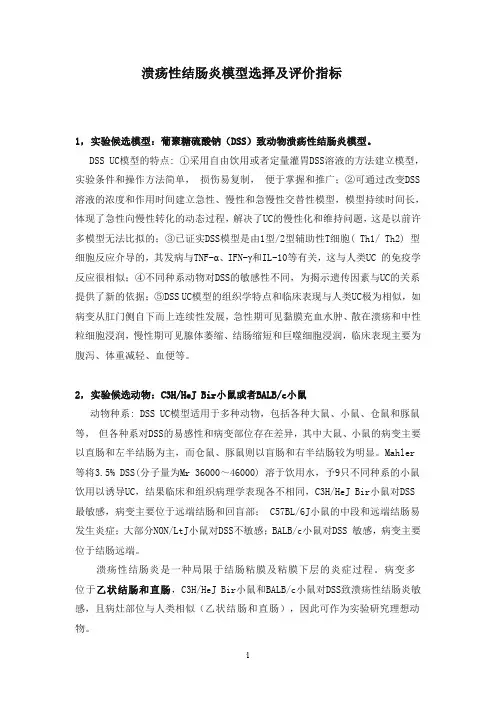溃疡性结肠炎模型选择及评价指标