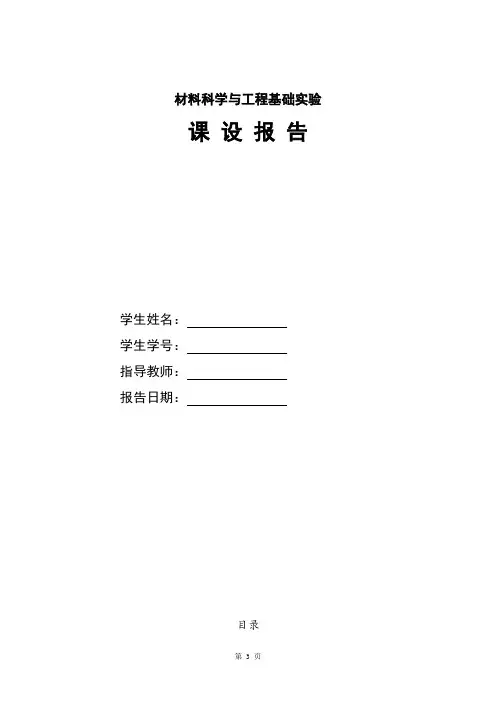 材料科学课程设计实验报告
