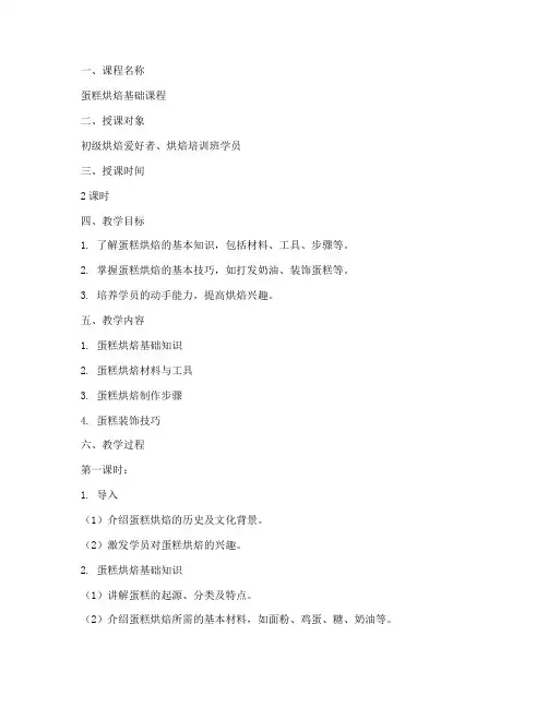 蛋糕烘焙授课教案模板范文