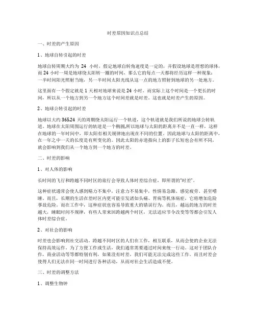 时差原因知识点总结