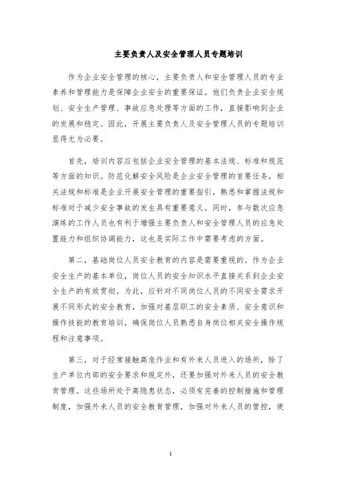 主要负责人及安全管理人员专题培训
