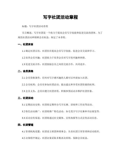 写字社团活动章程