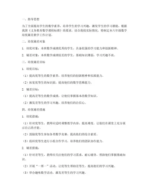 六年级数学培优辅差教学工作计划