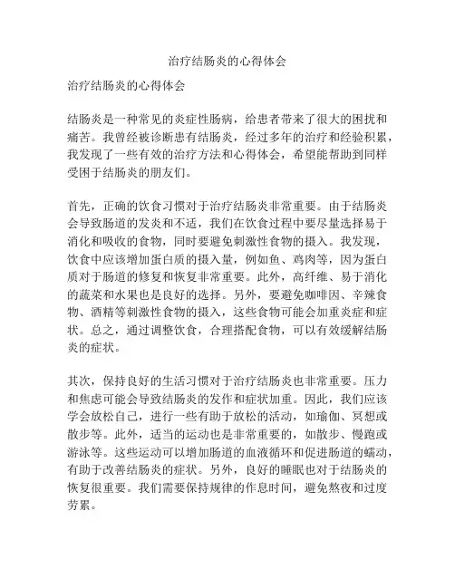 治疗结肠炎的心得体会