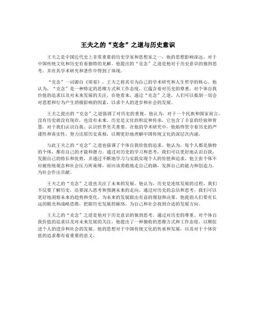 王夫之的“克念”之道与历史意识