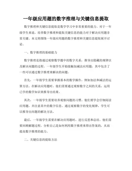 一年级应用题的数字推理与关键信息提取