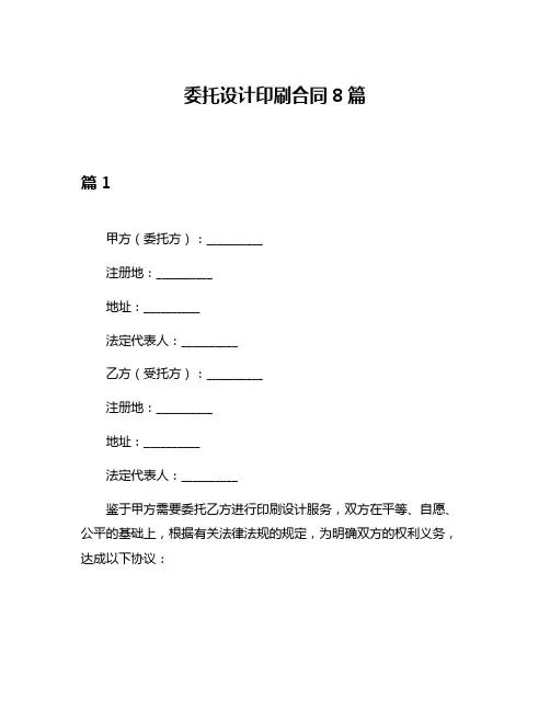 委托设计印刷合同8篇