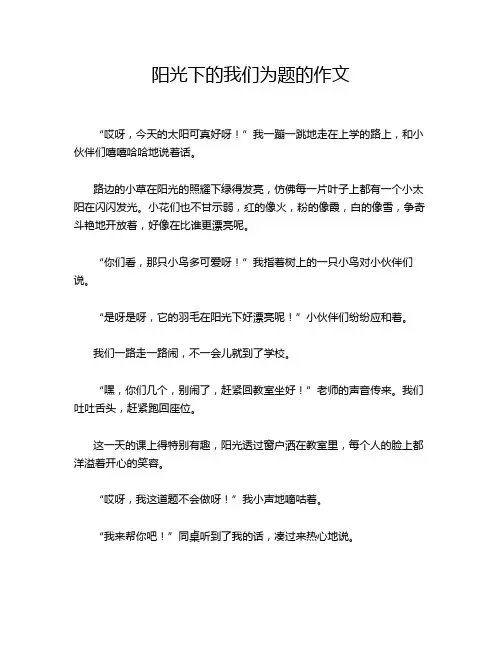 阳光下的我们为题的作文