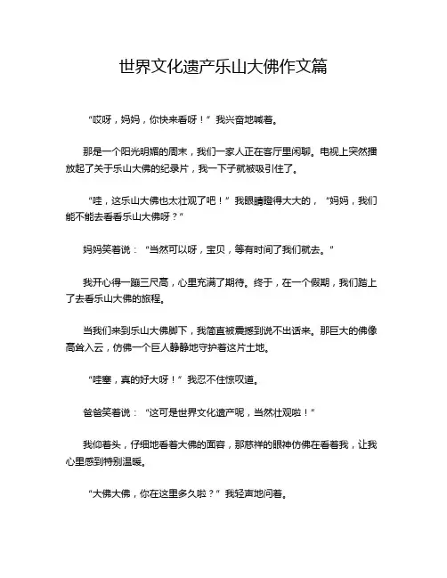 世界文化遗产乐山大佛作文篇