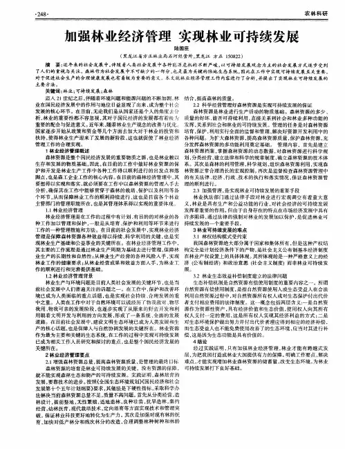 加强林业经济管理 实现林业可持续发展