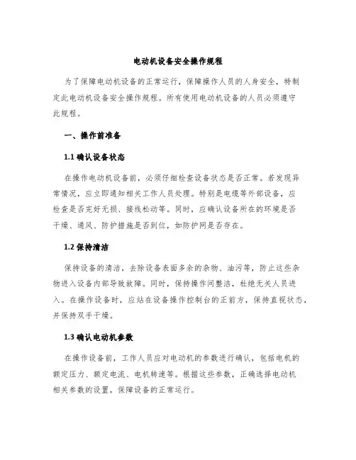 电动机设备安全操作规程