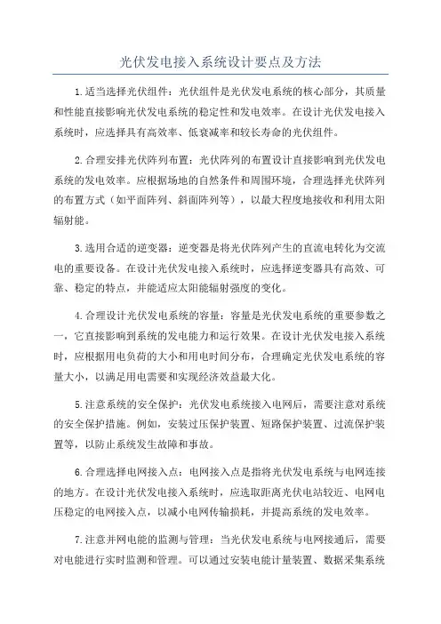 光伏发电接入系统设计要点及方法