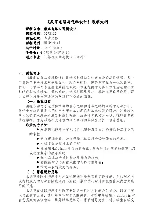 《数字电路与逻辑设计》教学大纲