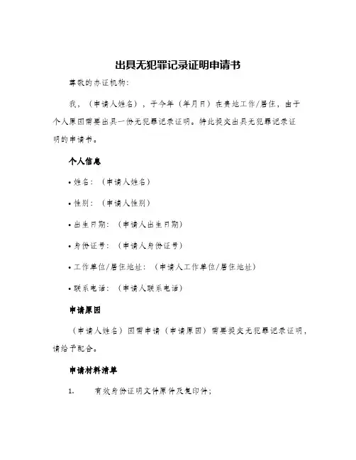 2024年出具无犯罪记录证明申请书
