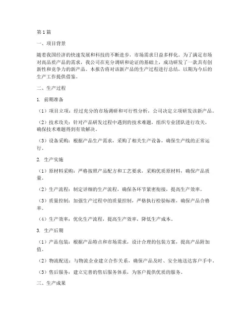 新产品生产总结报告范文(3篇)