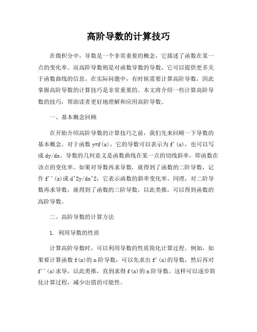 高阶导数的计算技巧