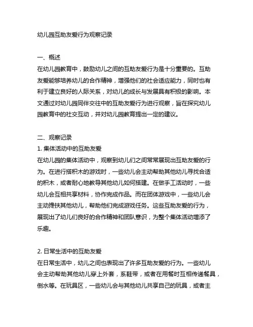 幼儿园互助友爱行为观察记录 幼儿园同伴交往
