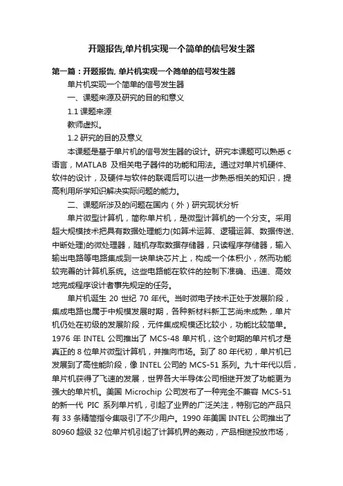 开题报告,单片机实现一个简单的信号发生器