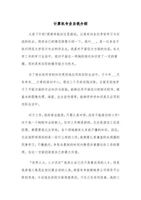 计算机专业自我介绍（三篇）