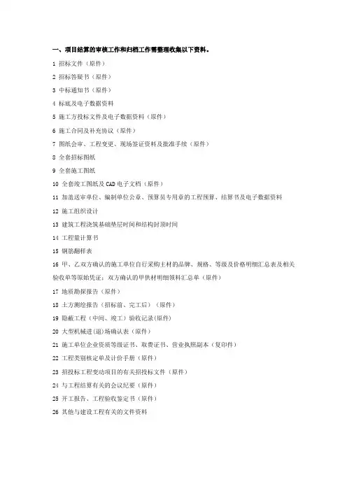 项目结算的审核档案收集需整理的资料