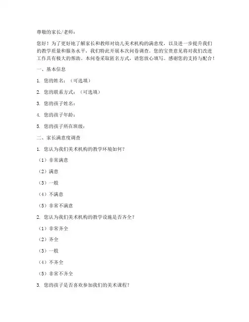 幼儿美术机构调查问卷模板
