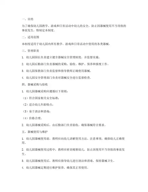 幼儿园器械安全管理制度