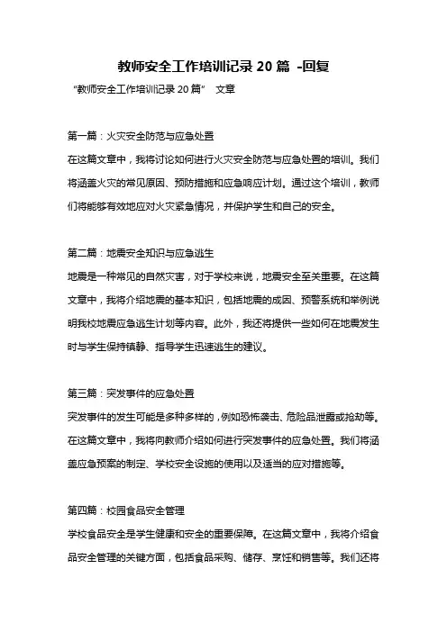 教师安全工作培训记录20篇 -回复