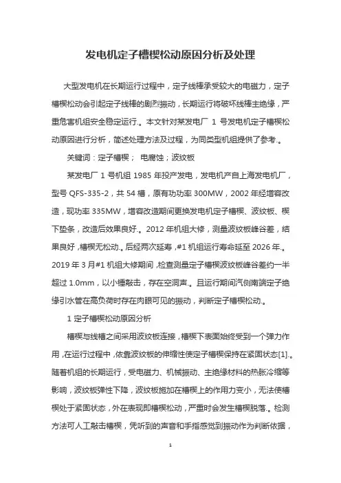 发电机定子槽楔松动原因分析及处理