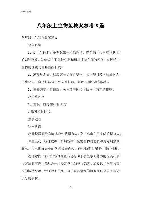 八年级上生物鱼教案参考5篇