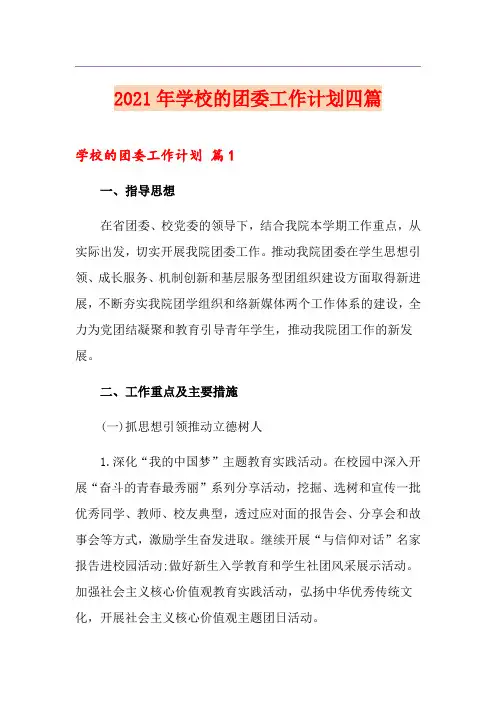 (精选模板)2021年学校的团委工作计划四篇