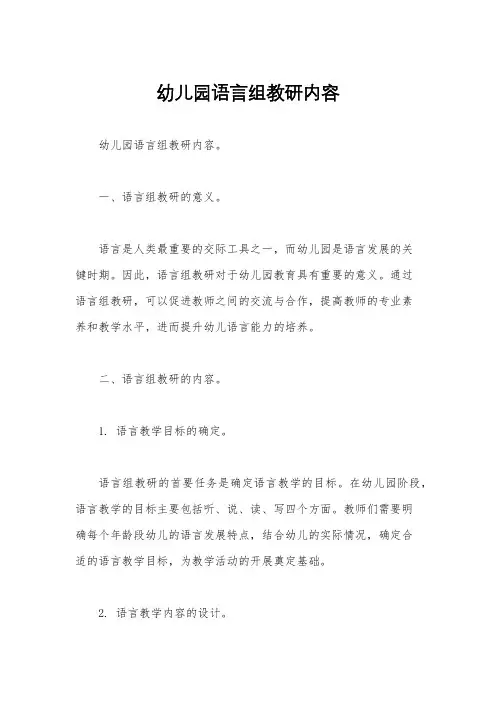 幼儿园语言组教研内容