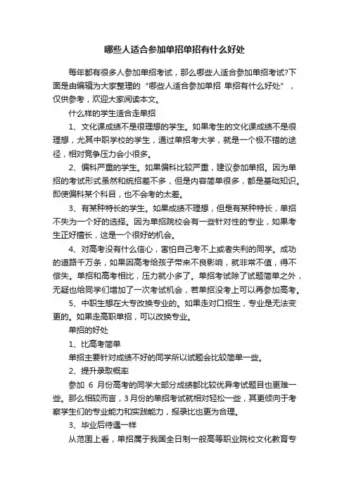 哪些人适合参加单招单招有什么好处